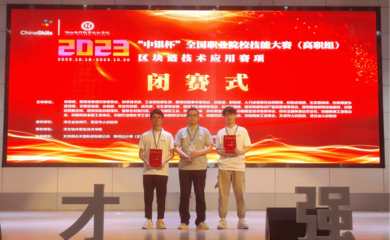 我校代表隊榮獲2023年全國職業(yè)院校技能大賽區(qū)塊鏈技術(shù)應(yīng)用賽項團體一等獎